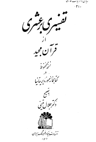 تفسیری برعشری از قرآن مجید (نسخه در کتابخانه موزه بریتانیا)
