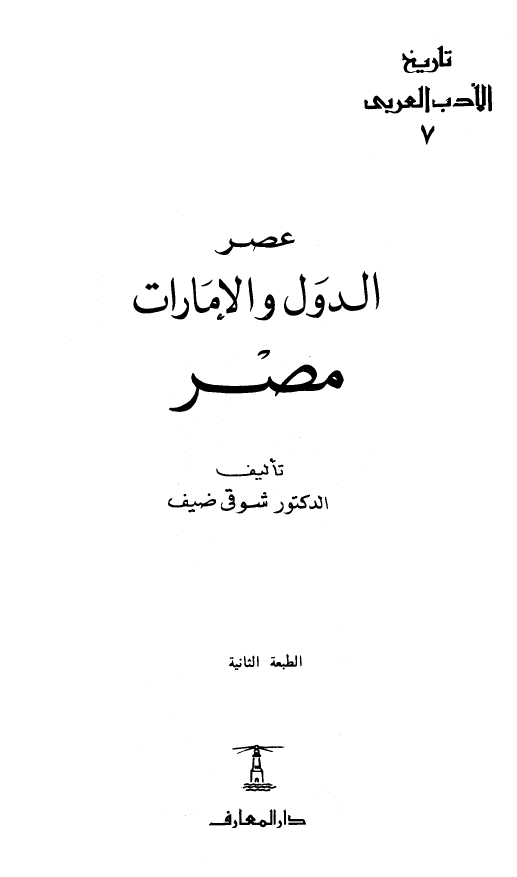 تاريخ الادب العربي؛ عصر الدول و الامارات (مصر)
