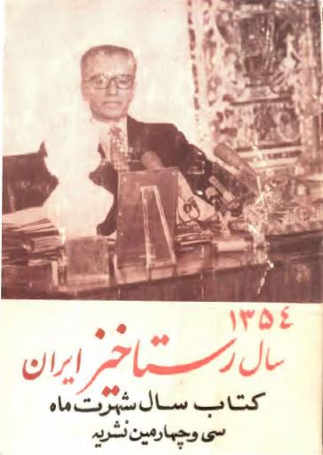 1354 سال رستاخيز ايران