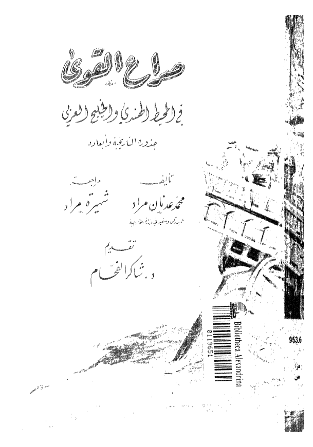 صراع القوی فی المحیط الهندی و الخلیج العربی (فارس)؛ جذوره التاریخیه و ابعاده