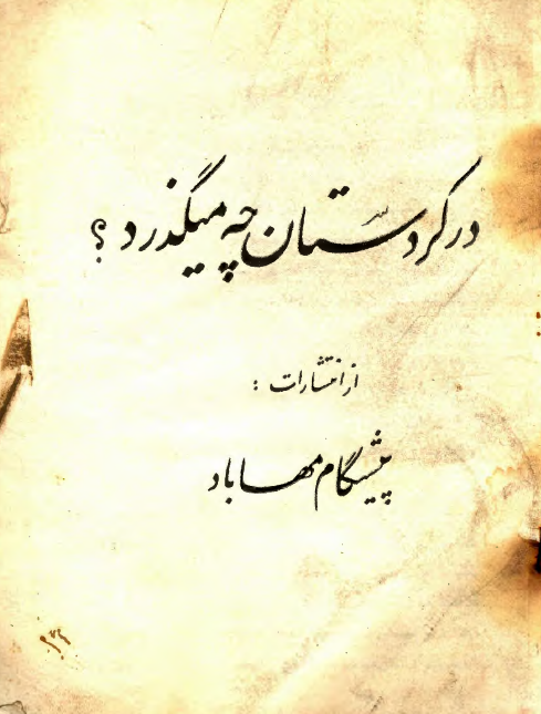 در کردستان چه ميگذرد؟