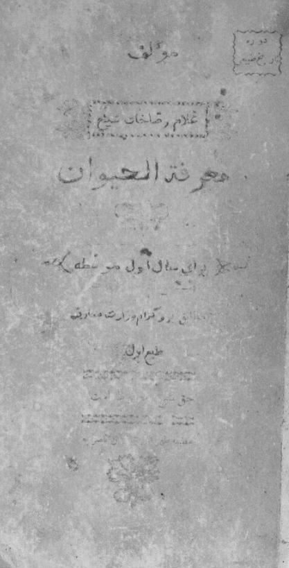 معرفه الحیوان برای سال اول متوسطه
