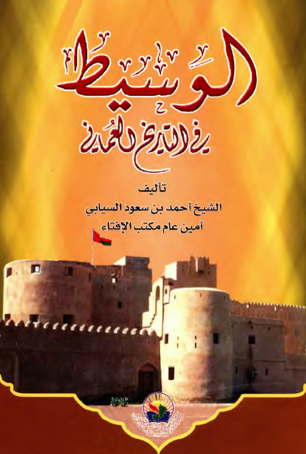 الوسیط فی التاریخ العمانی