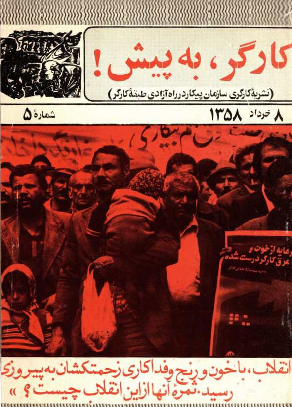 کارگر، به پيش! ­(نشريه کارگري سازمان پيکار در راه آزادي طبقه کارگر)، 8 خرداد 1358، شماره 5