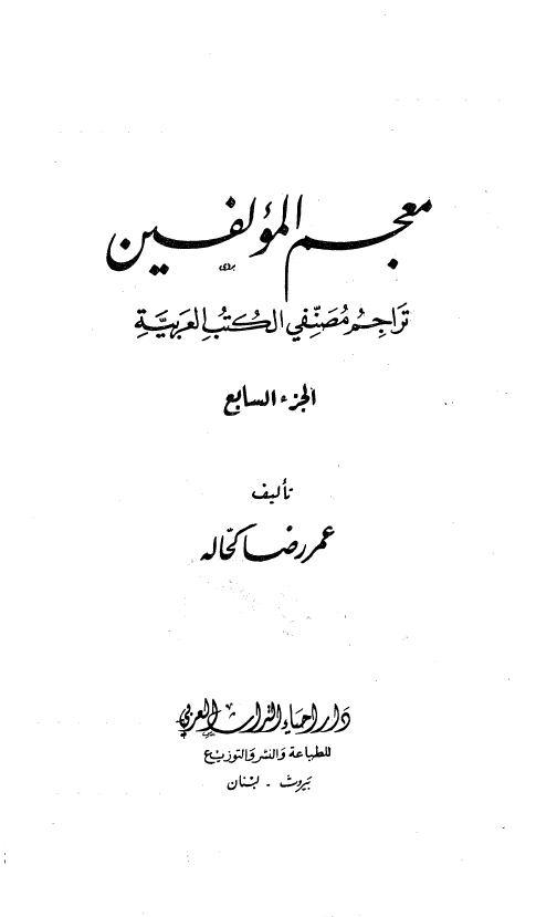 معجم المولفين