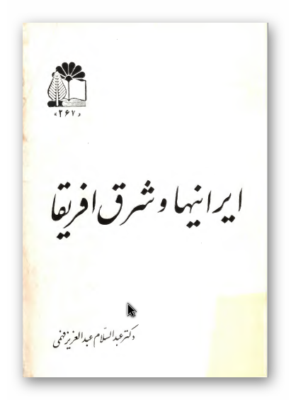 ايرانيها و شرق افريقا