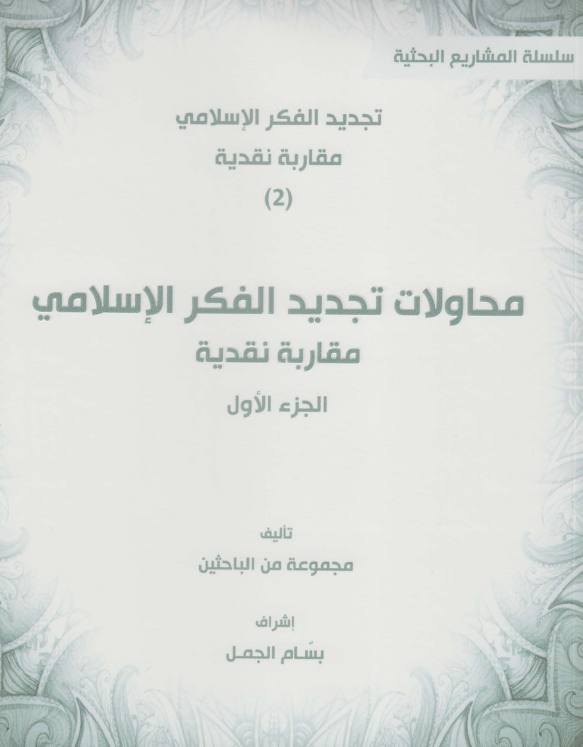 محاولات تجدید الفکر الاسلامی؛ مقاربه نقدیه