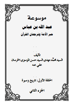 موسوعه عبدالله بن عباس حبر الامه و ترجمان القرآن (الحلقه الاولی: تاریخ و سیره)