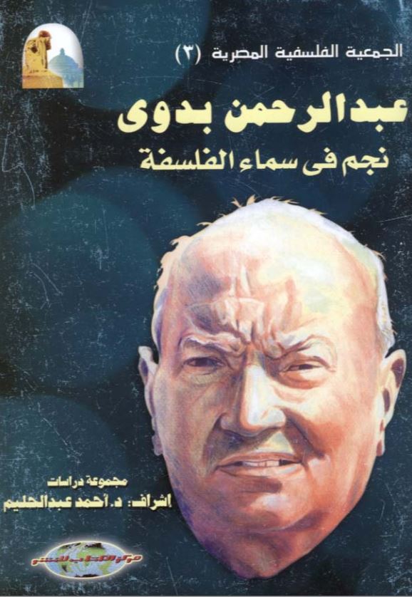 عبدالرحمن بدوی نجم فی سماء الفلسفة