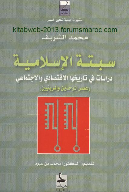 سبته الاسلامیه دراسات فی تاریخها الاقتصادی و الاجتماعی ( عصر الموحدین و المرینیین )