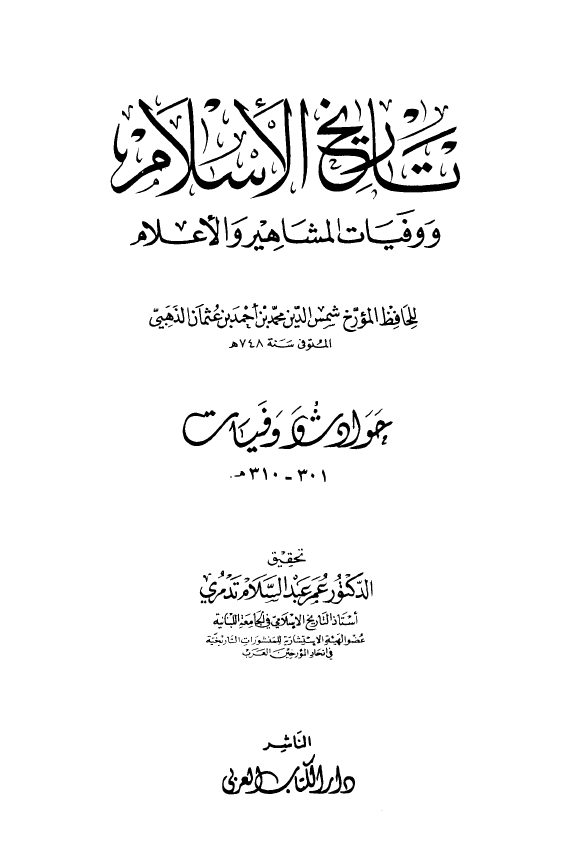 تاريخ الاسلام و وفیات المشاهیر و الاعلام؛ حوادث و وفیات 301 - 320 هـ