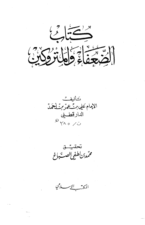 کتاب الضعفاء و المتروکين