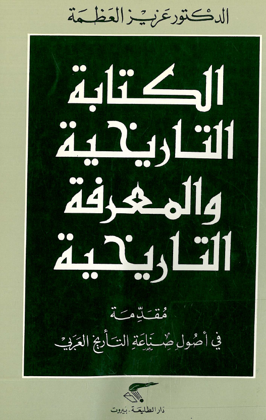 الکتابه التاريخيه و المعرفه التاريخيه