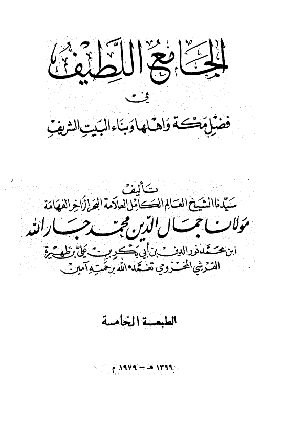 الجامع اللطيف في فضل مکه و اهلها و بناء البيت الشريف