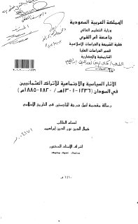 الاثار السياسية و الاجتماعية للاتراك العثمانيين في السودان