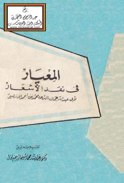 المعیار فی نقد الاشعار 