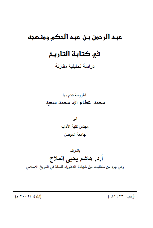 عبدالرحمن بن عبدالحکم و منهجه فی کتابه التاریخ، دراسه تحلیلیه مقارنه (رساله الدکتوراه)