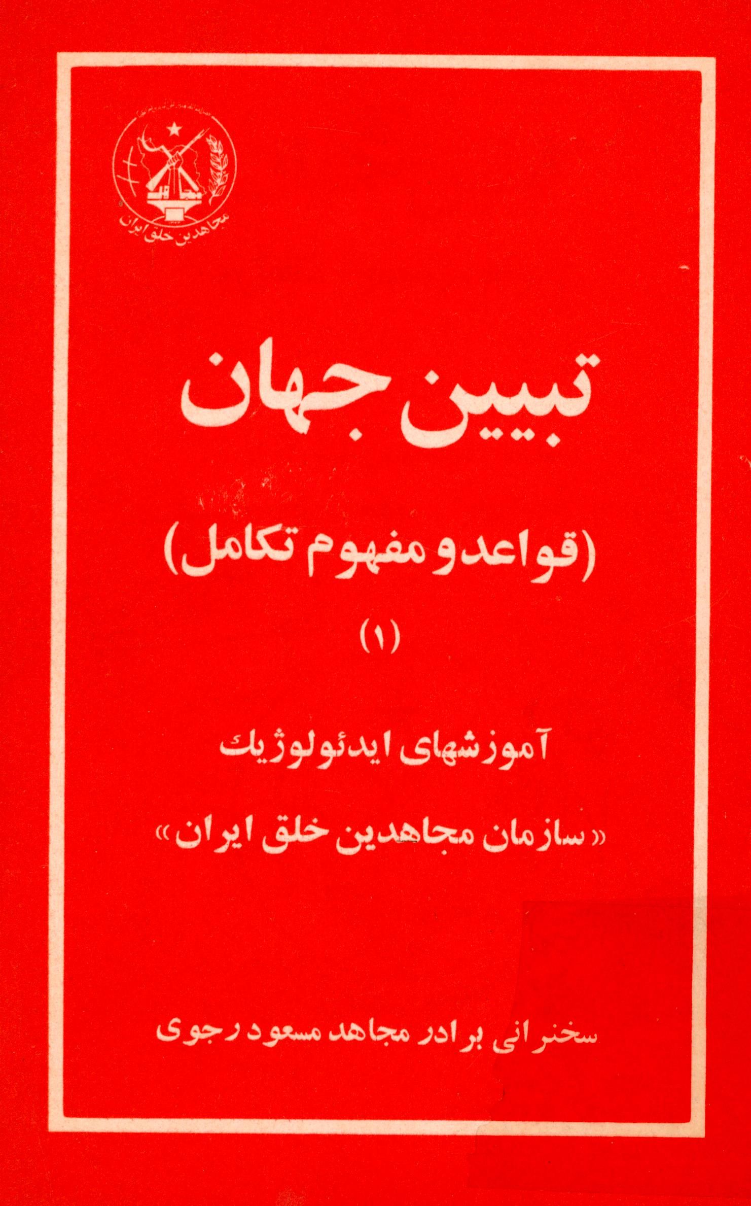 تبيين جهان؛ قواعد و مفهوم تکامل: آموزشهای ایدئولوژیک سازمان مجاهدین خلق ایران