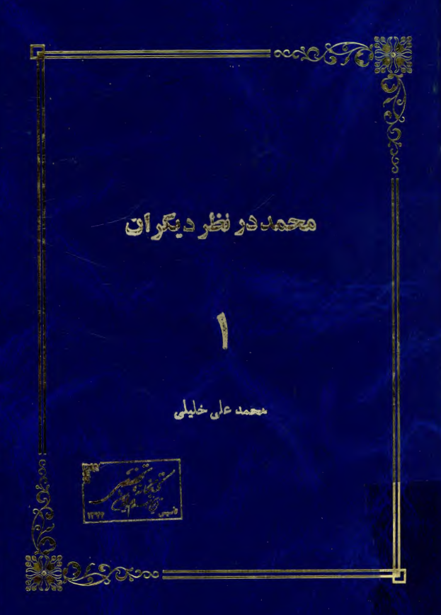 محمد در نظر ديگران (اولين نشريه روزنامه آيين اسلام)