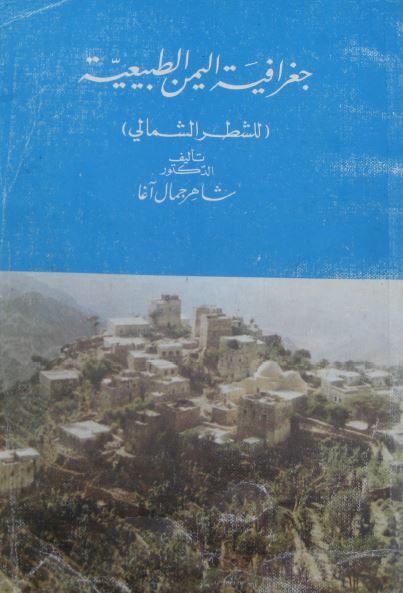 جغرافیه الیمن الطبیعیه (للشطر الشمالی)