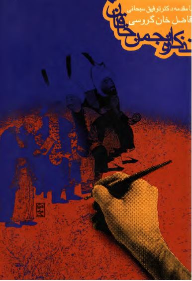 تذکره انجمن خاقان