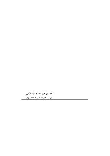 همدان من الفتح الاسلامي الی سقوطها بيد المغول ٢٢ ٦١٨هـ ٦٤٢ ١٢٢١م