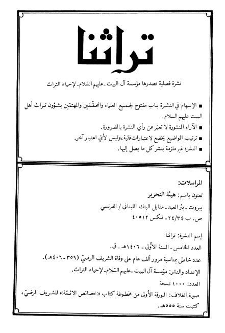 تراثنا؛ العدد الخامس، السنه الاولی، 1406 هـ. ق