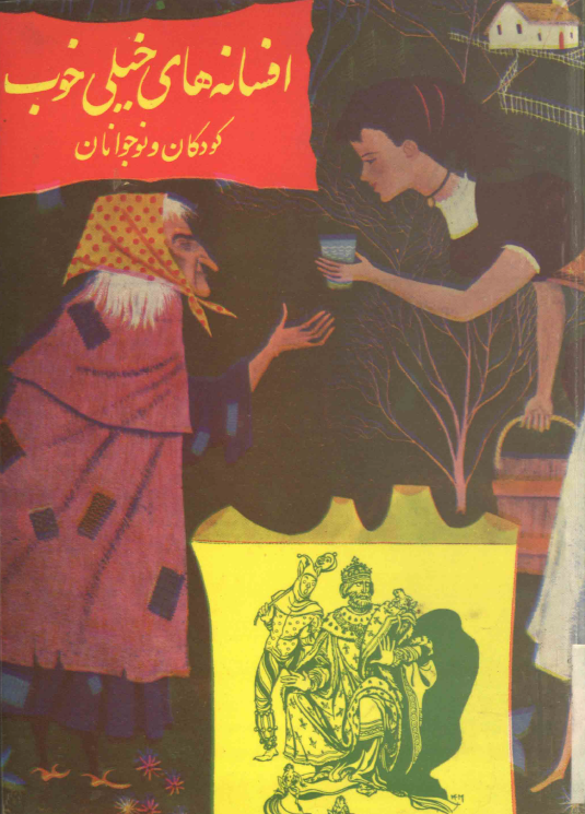 افسانه های خیلی خوب کودکان و نوجوانان