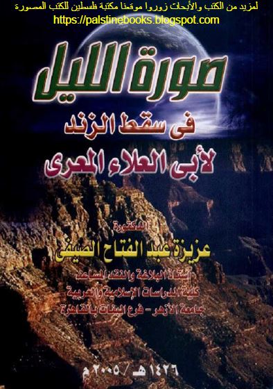 صوره اللیل فی سقط الزند لابی العلاء المعری 