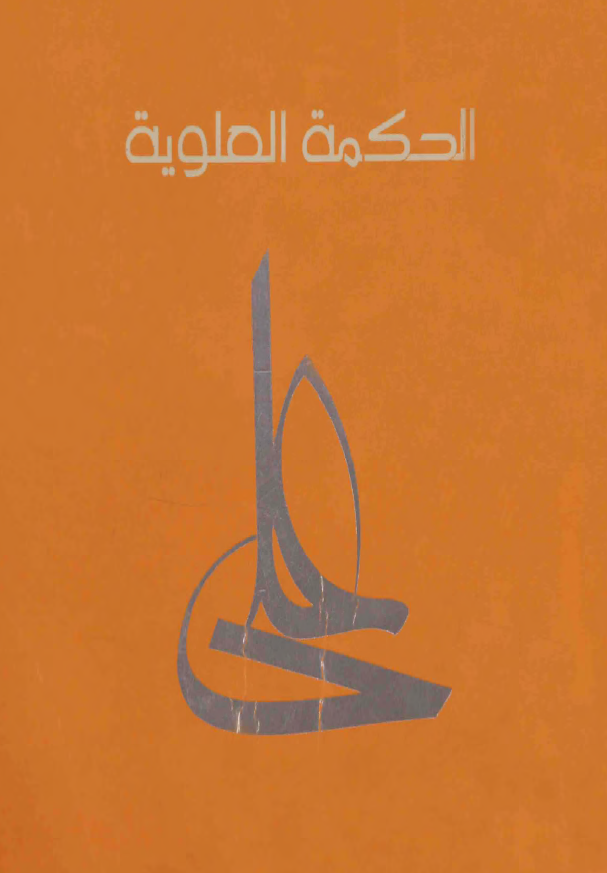 الحکمه العلویه