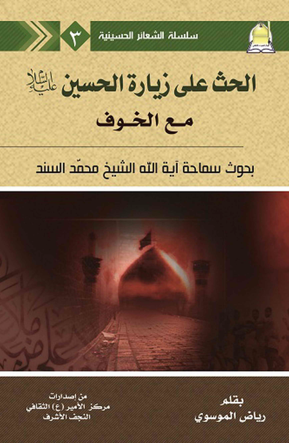 سلسله الشعائر الحسینیه 3 - الحث علی زیاره الحسین (ع) مع الخوف (بحوث سماحه آیه الله الشیخ محمد السند)