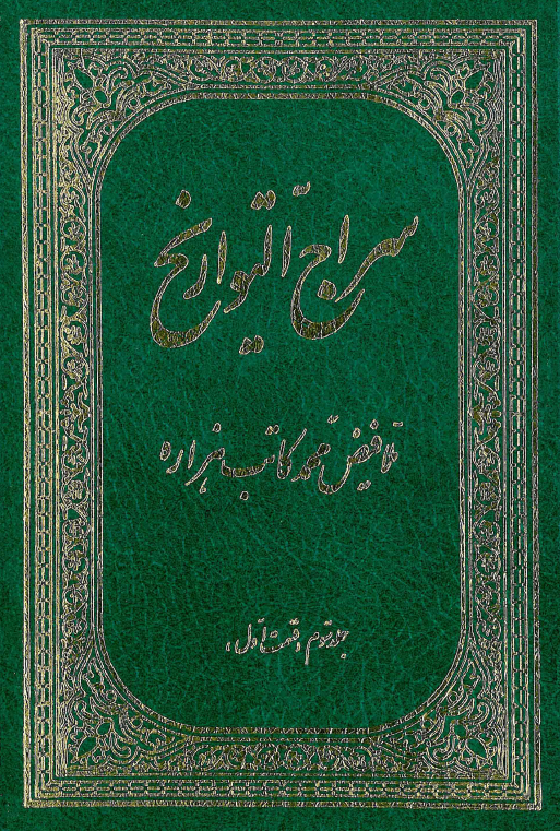 سراج التواريخ