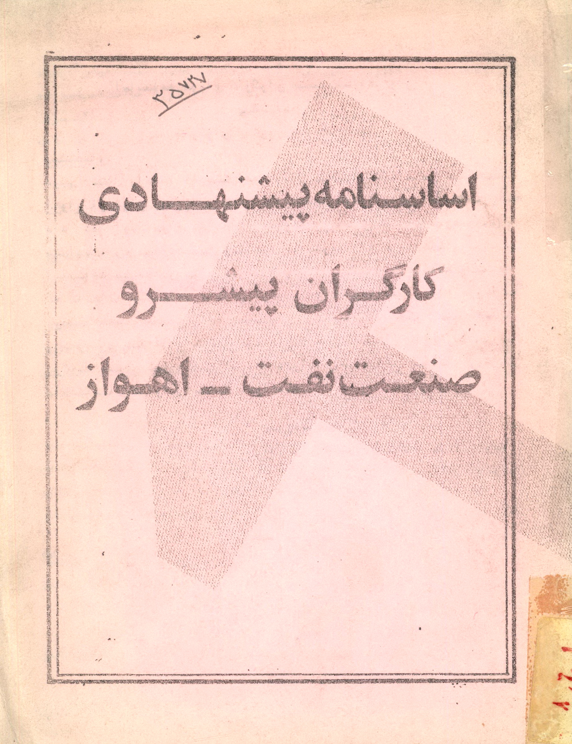 اساسنامه پیشنهادی کارگران پیشرو صنعت نفت-اهواز