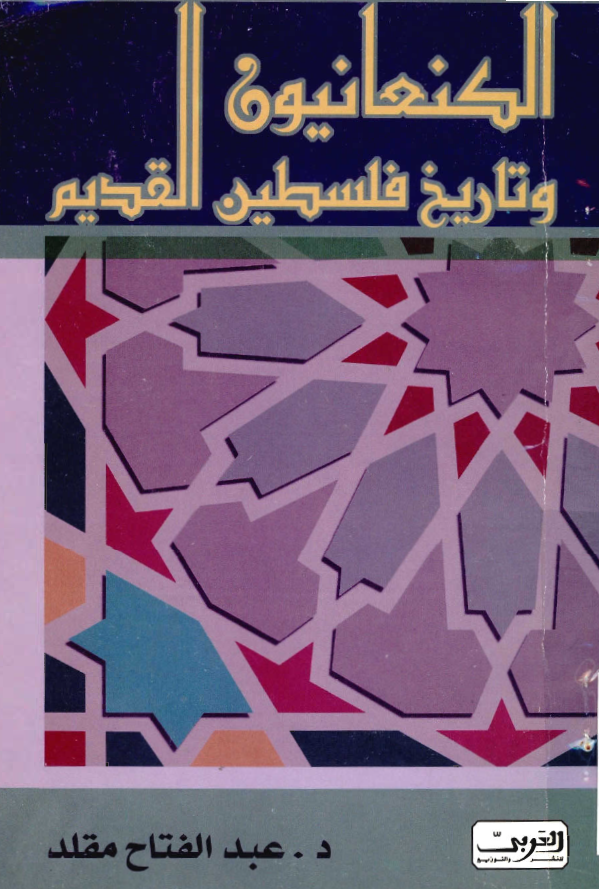 الکنعانیون و تاریخ فلسطین القدیم