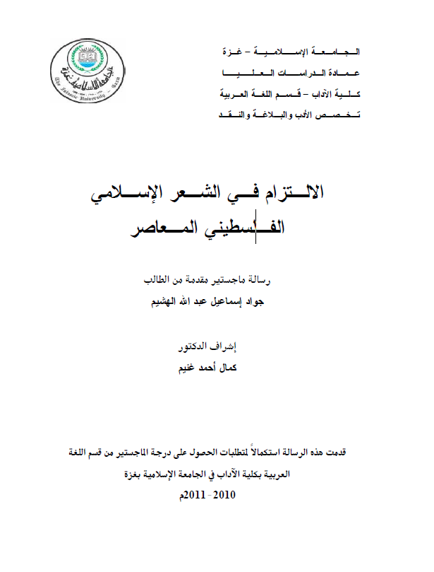 الالتزام فی الشعر الاسلامی الفلسطینی المعاصر (رساله الماجستیر)