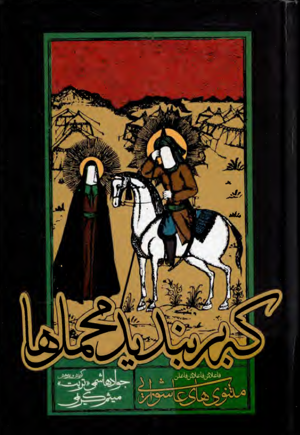 که بر بنديد محمل ها؛ مثنوي هاي عاشورايي