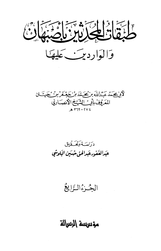 طبقات المحدثين باصبهان و الواردین علیها
