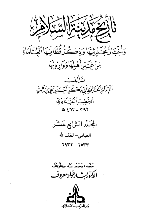 تاريخ مدينه السلام و اخبار محدثيها و ذکر قطانها العلماء من غير اهلها و وارديها (المجلد الرابع عشر)