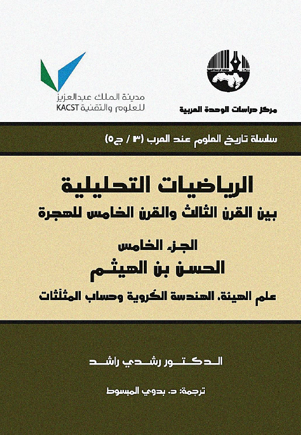 الریاضیات التحلیلیه بین القرن الثالث و القرن الخامس للهجره: الحسن بن الهیثم؛ علم الهیئه، الهندسه الکرویه و حساب المثلثات