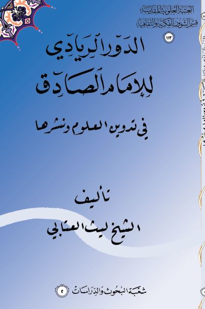 الدور الریادی للامام الصادق (ع) فی تدوین العلوم و نشرها 