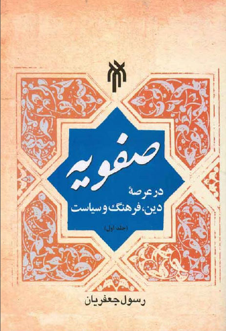 دولتهای مسلمان: صفويه در عرصه دين، فرهنگ و سياست