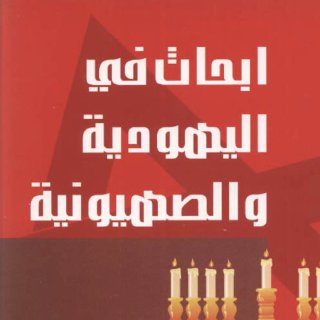 ابحاث في اليهودية والصهيونية، احمد سوسة