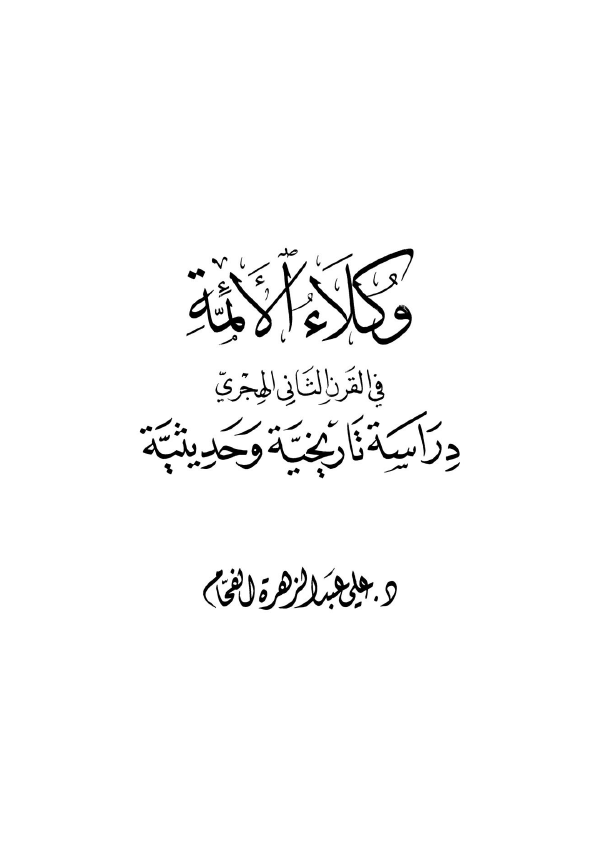 وکلاء الائمه فی القرن الثانی الهجری؛ دراسه تاریخیه و حدیثیه
