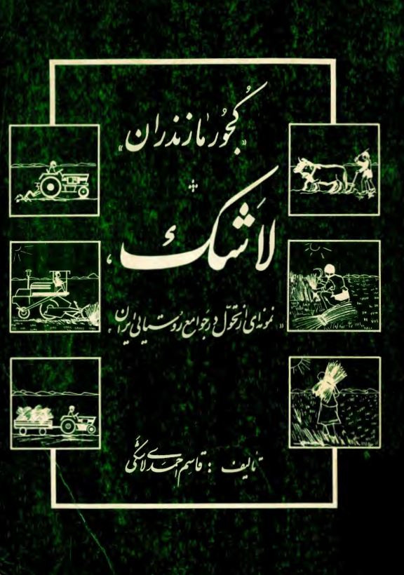 کجور مازندران لاشک نمونه اي از تحول در جوامع روستايي ايران