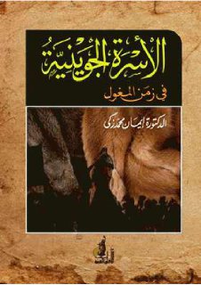 الأسرة الجوينية في زمن المغول الدكتورة إيمان محمد زكي