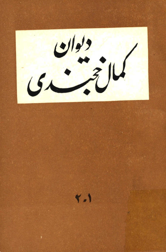 ديوان کمال الدين مسعود خجندي