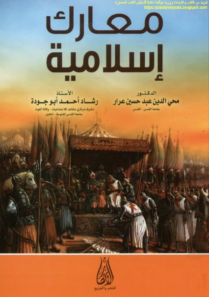 معارک اسلامیه