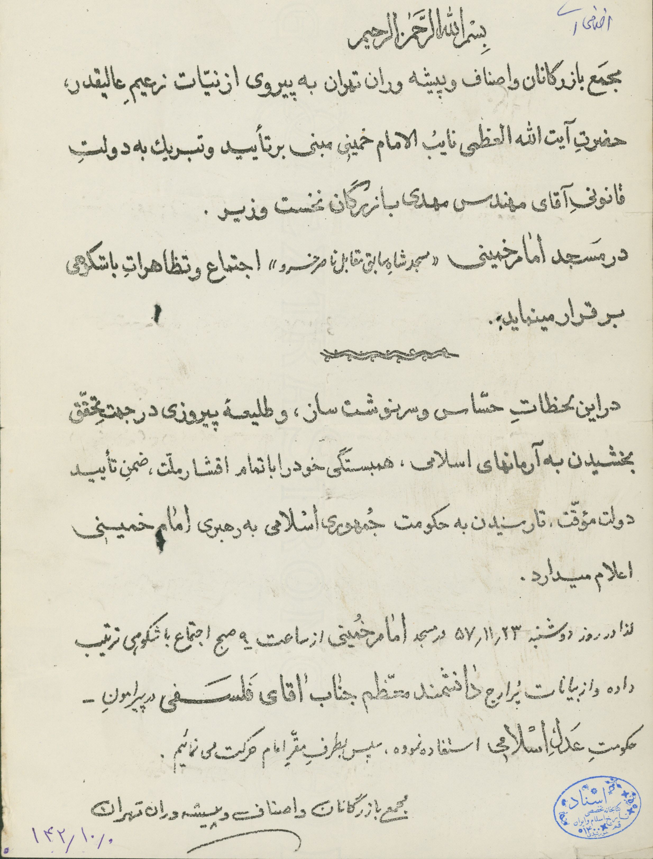 اطلاعیه مجمع بازرگانان تهران در حمایت از دولت بازرگان در بهمن 57