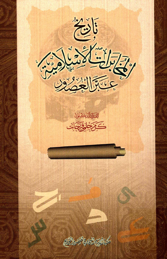 تاريخ المخابرات الاسلاميه عبر العصور