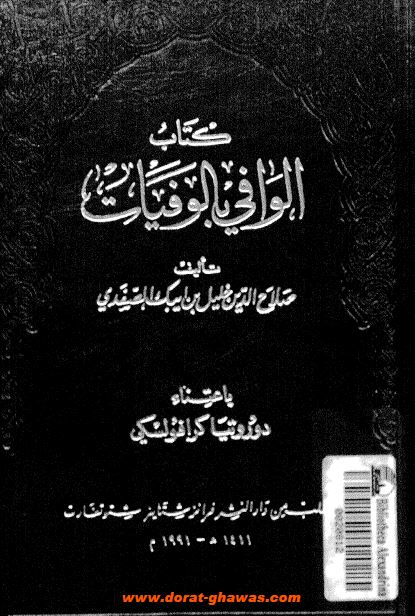 الوافی بالوفيات